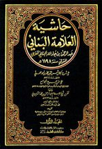 حاشية العلامة البناني على شرح المحلي على جمع الجوامع 1/2 ورق اصفر