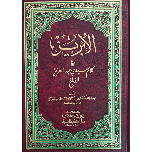 الإبريز من كلام سيدي عبد العزيز الدباغ ورق ابيض