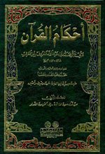 أحكام القرآن 1/4 لابن العربي