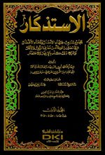 الإستذكار 1/9 مع الفهارس