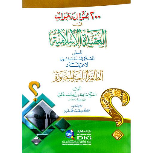 أعلام السنة المنشورة لاعتقاد الطائفة الناجية المنصورة