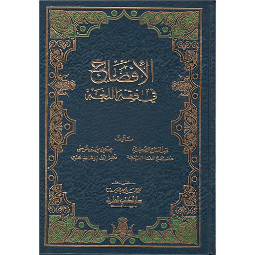 الإفصاح في فقه اللغة