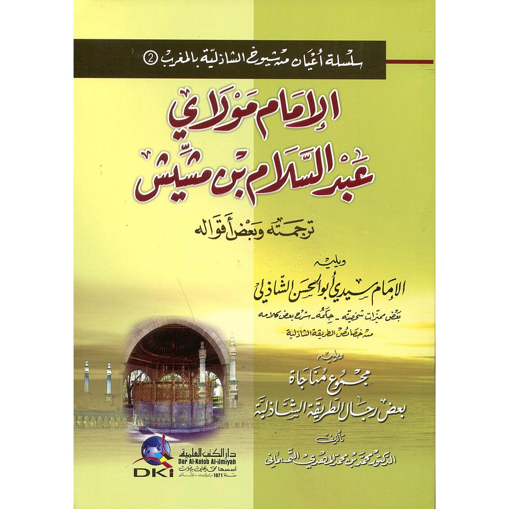 الإمام مولاي عبد السلام بن مشيش ترجمته وبعض أقواله ويليه الإمام سيدي أبو الحسن الشاذلي ويليه مجموع مناجاة بعض رجال الطريقة الشاذلية