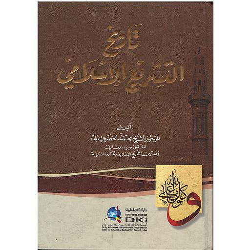 تاريخ التشريع الإسلامي سلوفان