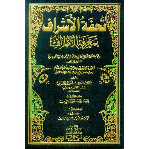 تحفة الأشراف بمعرفة الأطراف 1/16 مع الفهارس (معجم مفهرس لمسانيد الصحابة والرواة عنهم)