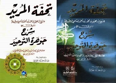 تحفة المريد شرح جوهرة التوحيد