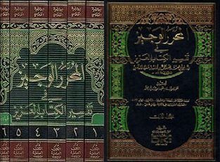 المحرر الوجيز في تفسير الكتاب العزيز 1/6 مع الفهارس