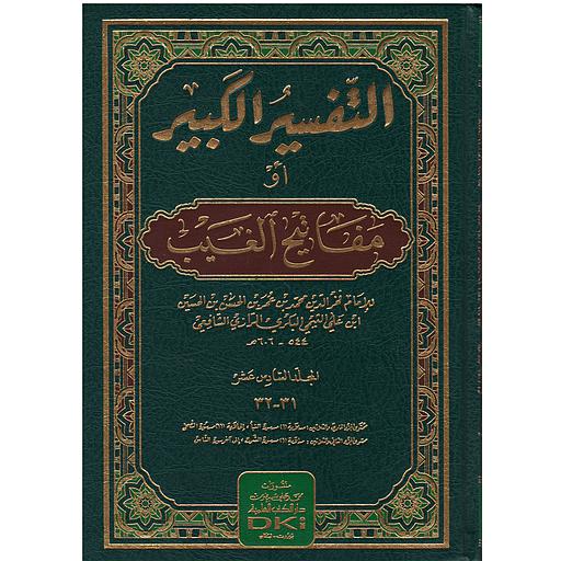 التفسير الكبير أومفاتيح الغيب 1/17 مع الفهارس