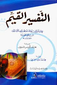 التفسير القيم