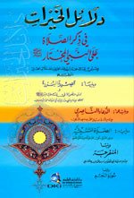 دلائل الخيرات رباعي