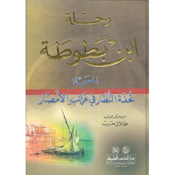 رحلة ابن بطوطة المسماة تحفة النظار في غرائب الأمصار