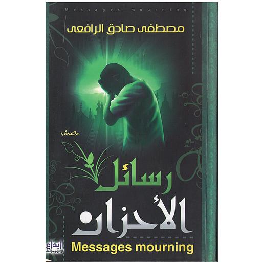 رسائل الأحزان