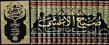 صبح الأعشى في صناعة الإنشا 1/15 مع الفهارس