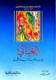 الغياثي غياث الأمم في التياث الظلم