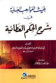 غيث المواهب العلية في شرح الحكم العطائية