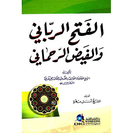 الفتح الرباني والفيض الرحماني