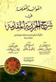 الفوائد المفهمة في شرح الجزرية المقدمة