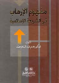 مفهوم الإرهاب في الشريعة الإسلامية
