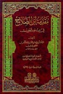 مقدمة ابن الصلاح في علوم الحديث