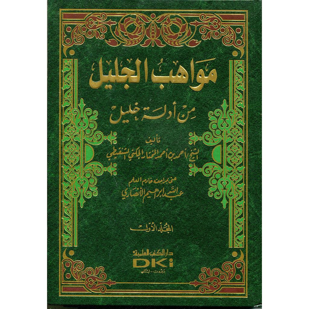 مواهب الجليل من أدلة خليل 1/4
