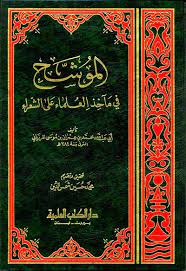 الموشح في مآخذ العلماء على الشعراء