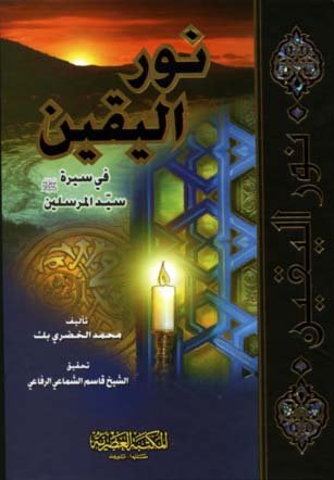 نور اليقين في سيرة المرسلين صلى الله عليه وسلم