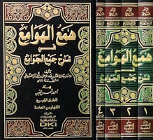 همع الهوامع في شرح جمع الجوامع 1/4 مع الفهارس