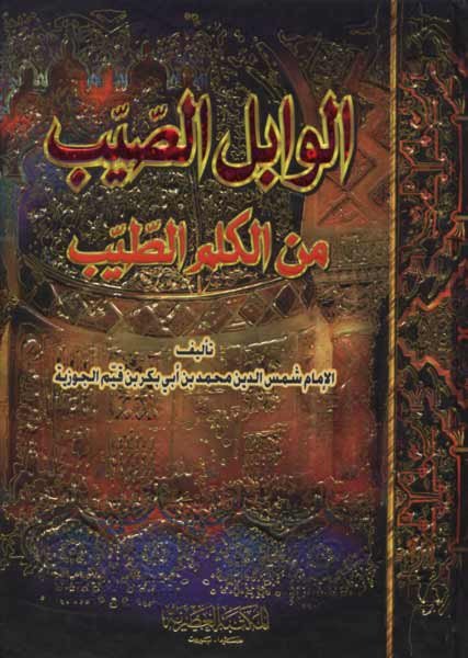 الوابل الصيب من الكلم الطيب