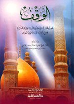 الوقف : بحوث مختارة مقدمة في الندوة الفقهية العاشرة لمجمع الفقه الإسلامي في الهند