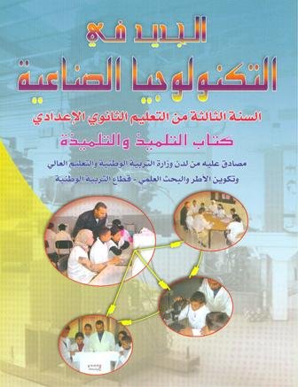 الجديد في التكنولوجيا الصناعية 3 إعدادي تلميذ 