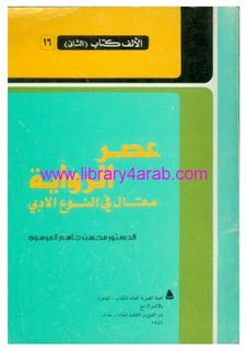 عصر الرواية مقال في النوع الأدبي