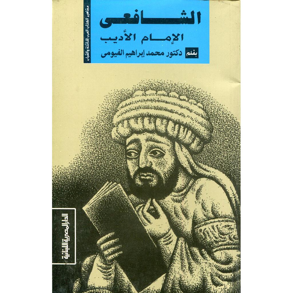 الشافعي الإمام الأديب