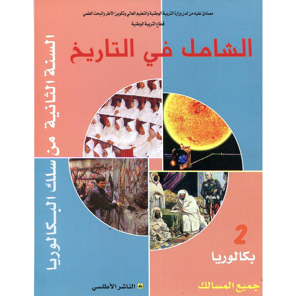 الشامل في التاريخ 2 باك جميع المسالك