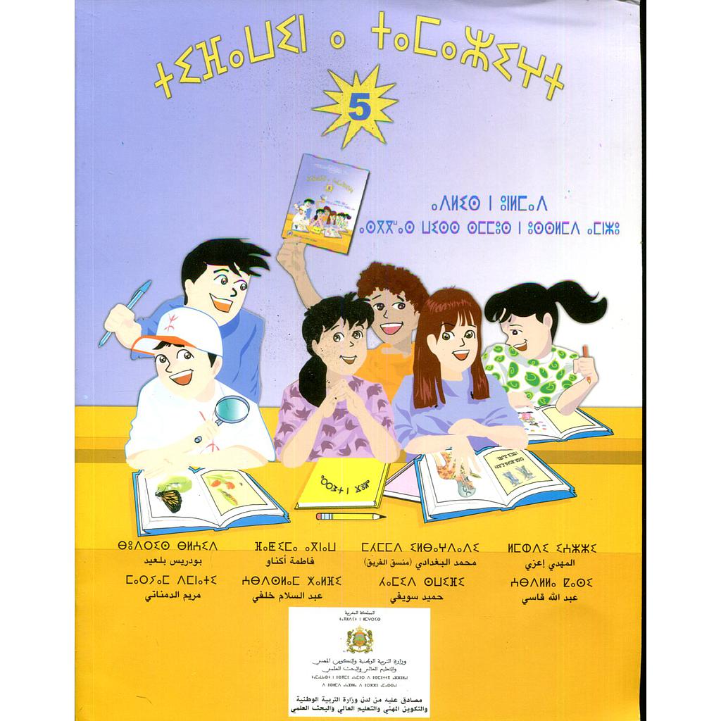 تيفاوين نتمازيغت اللغة الأمازيغية 5 إبتدائي تلميذ