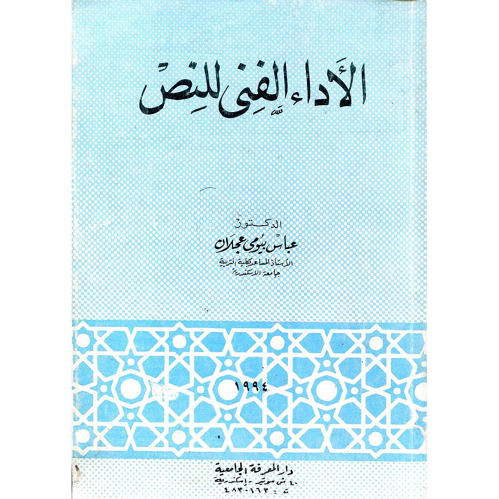 الأداء الفني للنص