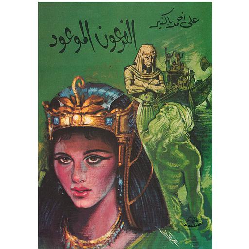 الفرعون الموعود