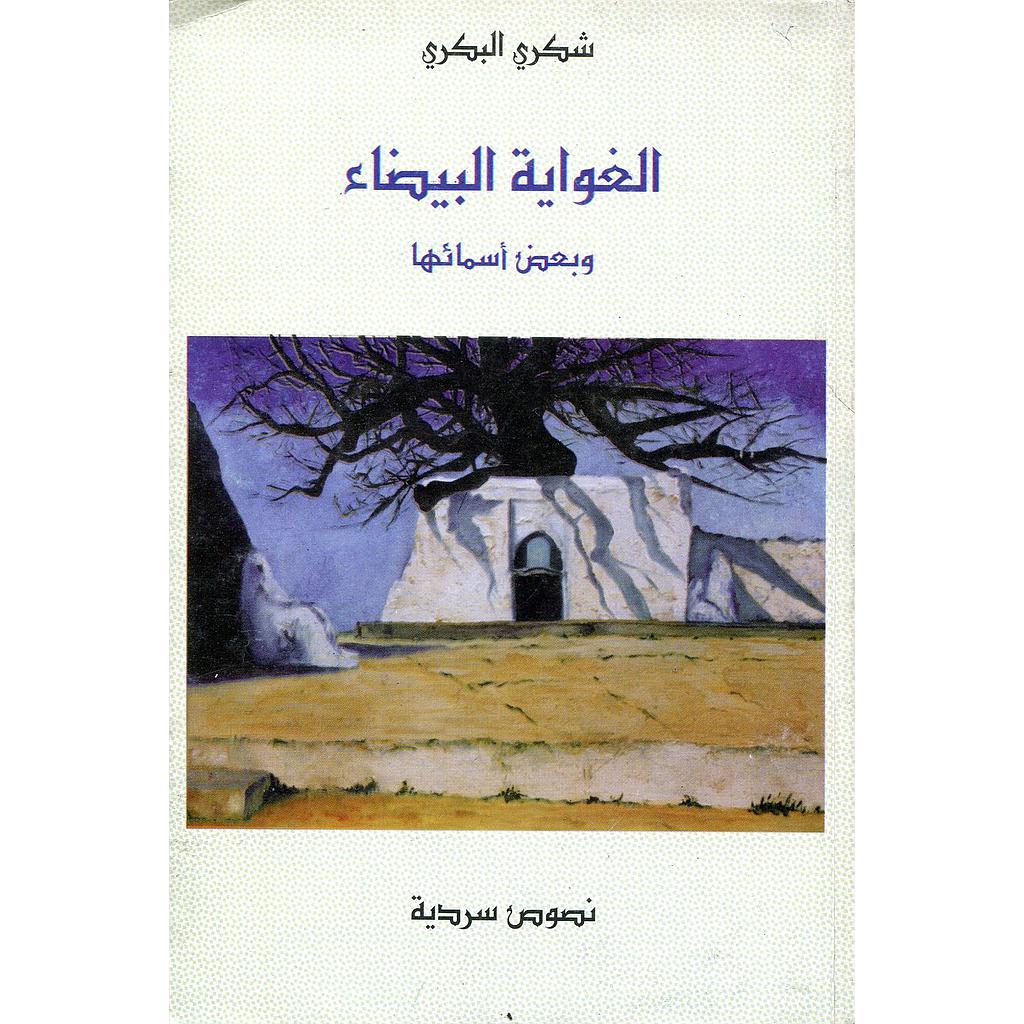 الغواية البيضاء وبعض أسمائها