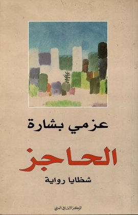 الحاجز شظايا رواية