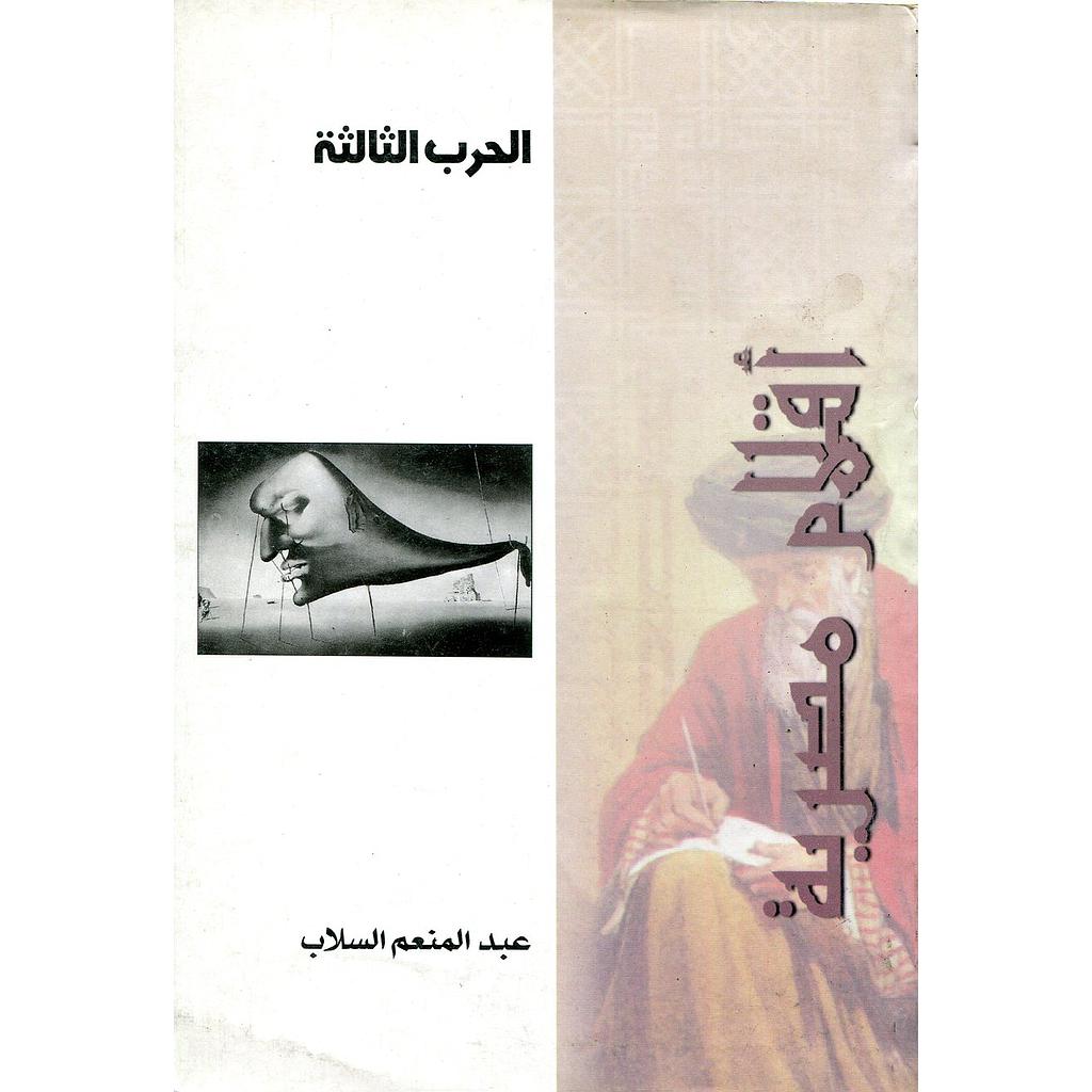 الحرب الثالثة