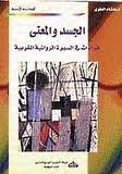 الجسد والمعنى قراءات في السيرة الروائية المغربية
