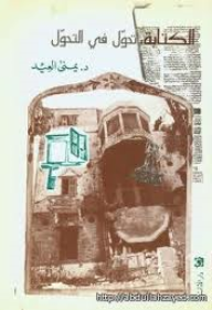 الكتابة : تحول في التحول 