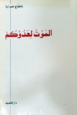 الموت لعدوكم