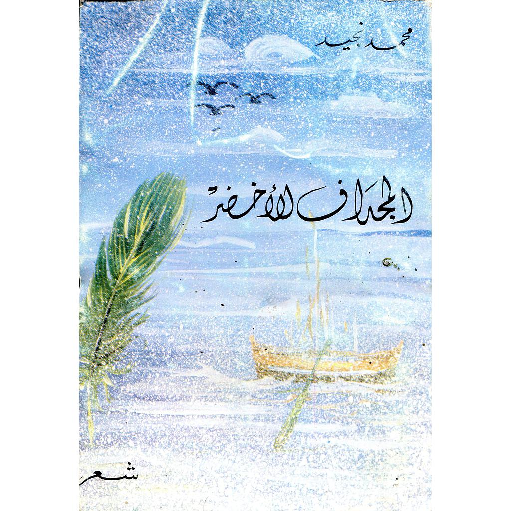 المجداف الأخضر