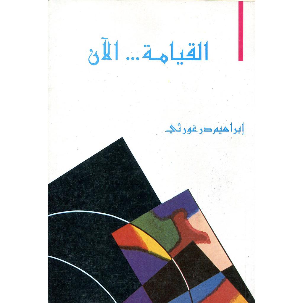 القيامة الآن