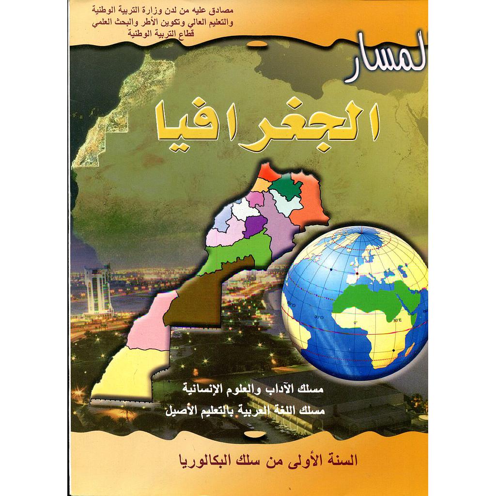 المسار الجغرافيا 1 باك آداب وعلوم انسانية