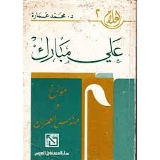  علي مبارك : مؤرخ ومهندس العمران 