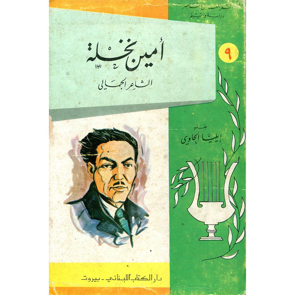 أمين نخلة الشاعر الجمالي