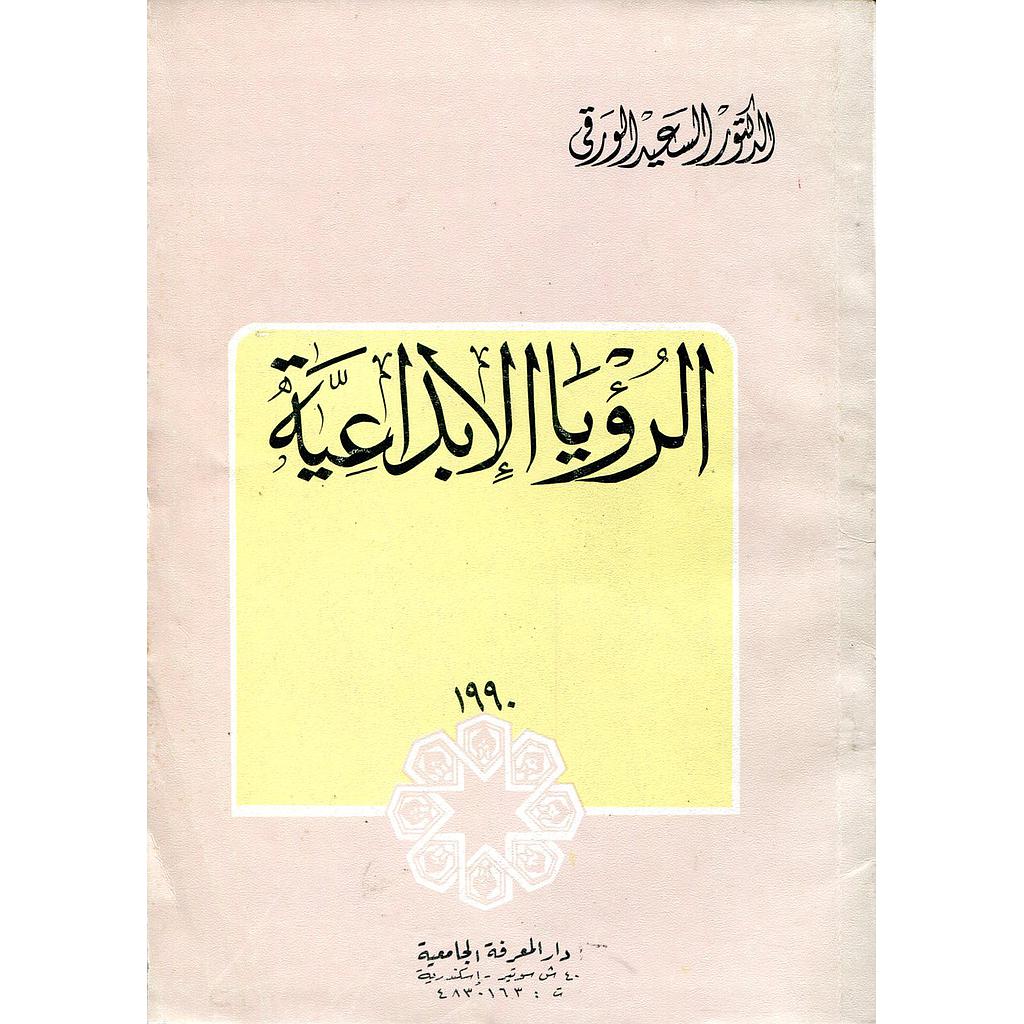 الرؤيا الإبداعية