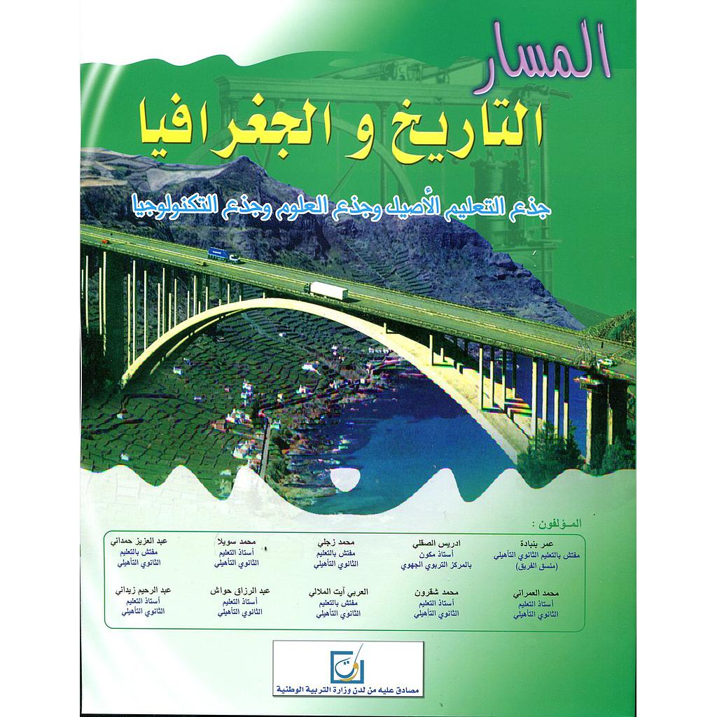 المسار التاريخ والجغرافيا جذع مشترك علمي وتكنولوجي والتعليم الاصيل.