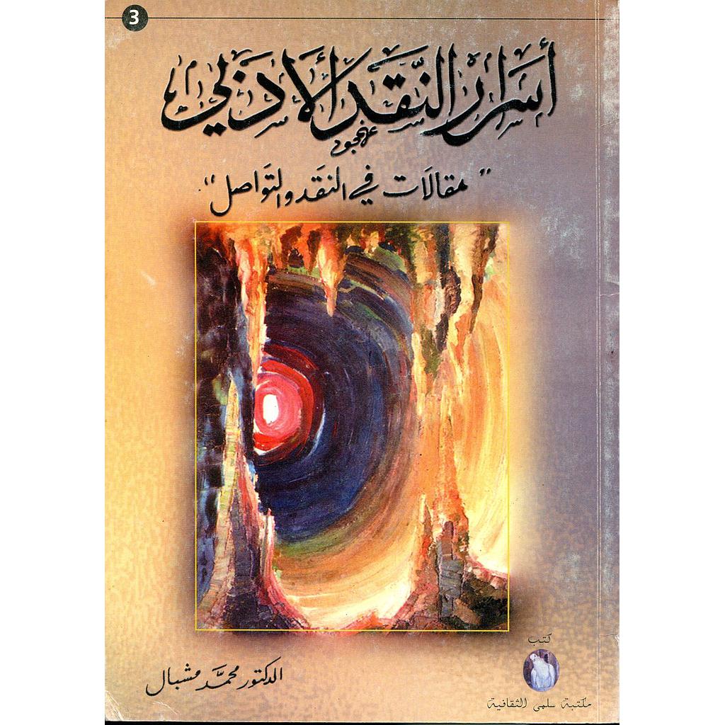 أسرار النقد الأدبي